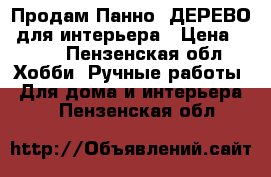 Продам Панно  ДЕРЕВО  для интерьера › Цена ­ 500 - Пензенская обл. Хобби. Ручные работы » Для дома и интерьера   . Пензенская обл.